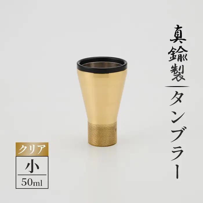 真鍮製 タンブラー 小 【クリア】 [No.1160-01] ／ 真鍮タンブラー タンブラー 真鍮グラス 二重構造タンブラー 金属タンブラー 日本製タンブラー お酒グラス ウイスキーグラス 焼酎グラス 冷たい飲み物 グラス 高級感グラス 晩酌グラス 家飲みグッズ バーグラス シンプルデザイン 大人ギフト インテリアグラス 岐阜県