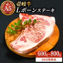 【ふるさと納税】極上 壱岐牛 A5ランク Lボーンステーキ 約600~800g（雌）30日間熟成《壱岐市》【KRAZY MEAT】 [JER007] 冷凍配送 黒毛和牛 ステーキ サーロイン ヒレ 赤身 Tボーン 牛肉 肉 骨つき肉 サーロイン A5 シャトーブリアン