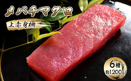 メバチマグロ　上赤身柵　6柵（約1200g）【配送不可：離島】【 まぐろ 刺身 冷凍 赤身】