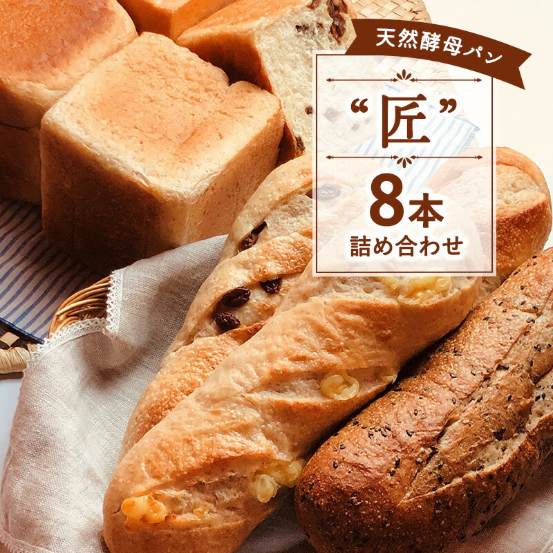 【ふるさと納税】 国産 小麦 天然酵母 パン 8本セット 食パン バタール 詰め合わせ 匠 こめ油 米油 使用 惣菜パン 菓子パン 食事パン 美味しい 朝食 朝 ご飯 ランチ 昼食 おやつ おすすめ パン詰合せ パンセット スイーツ ぱん pan パン屋 大容量 冷凍 亀吉 神奈川 湘南 藤沢