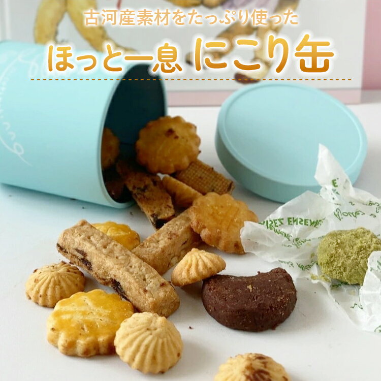 【ふるさと納税】古河産素材たっぷり使った「ほっと一息にこり缶」 | 焼菓子 焼き菓子 菓子 お菓子 おやつ スイーツ 取り寄せ お取り寄せ 個包装 セット 詰合せ 詰め合わせ 専門店 手作り ご家庭用 手土産 ギフト 贈答 贈り物 お中元 お歳暮 プレゼント_CK01