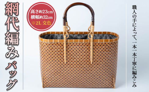 網代編みバッグ 2L 交色(約W32cm×H23cm×D11cm)ファッション小物 工芸品 竹細工 バッグ 手作り【104402201】【竹工房オンセ】