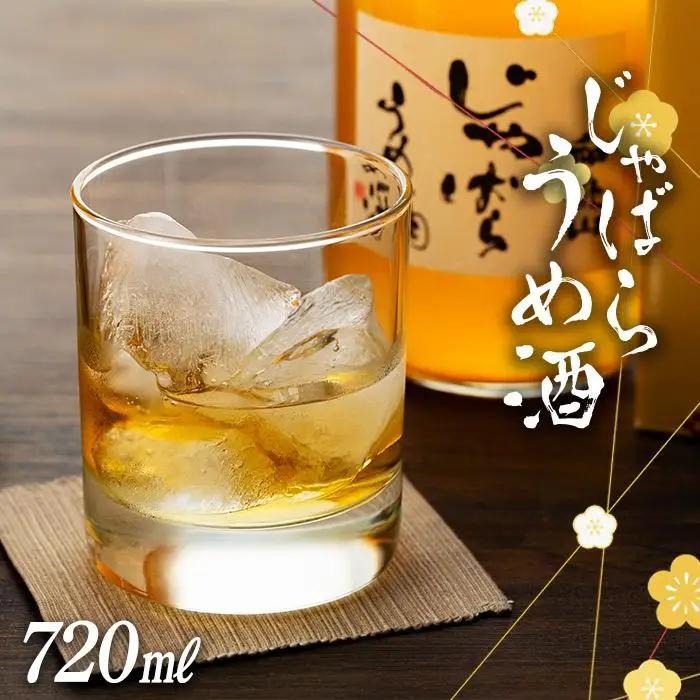 和歌山 じゃばら うめ酒 720ml 1本 【プレミア和歌山認定品】［HCS2］
