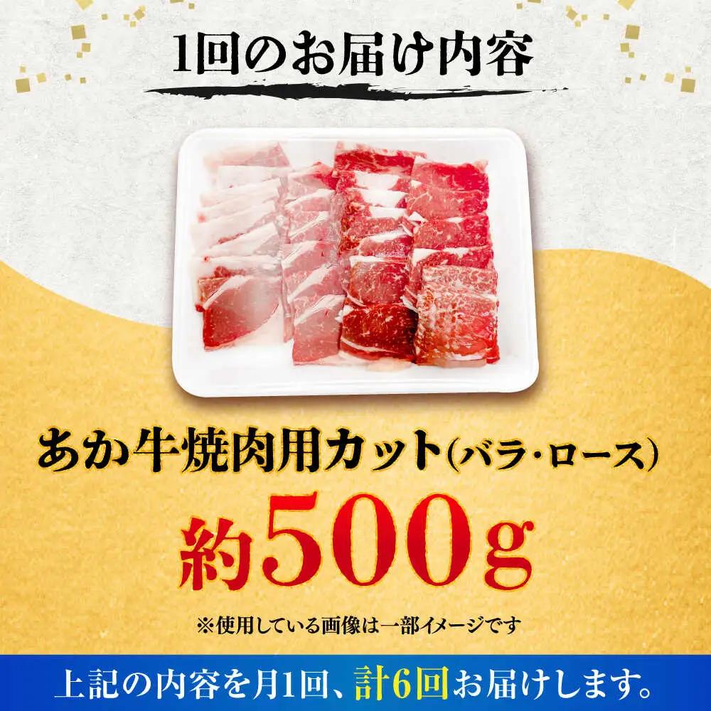 【全6回定期便】熊本あか牛 焼肉 用カット(バラ ロース) 約500g BHCY047