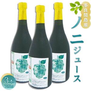 【ふるさと納税】ノニジュース 多良間島産 3本 | 沖縄 ノニ 人気