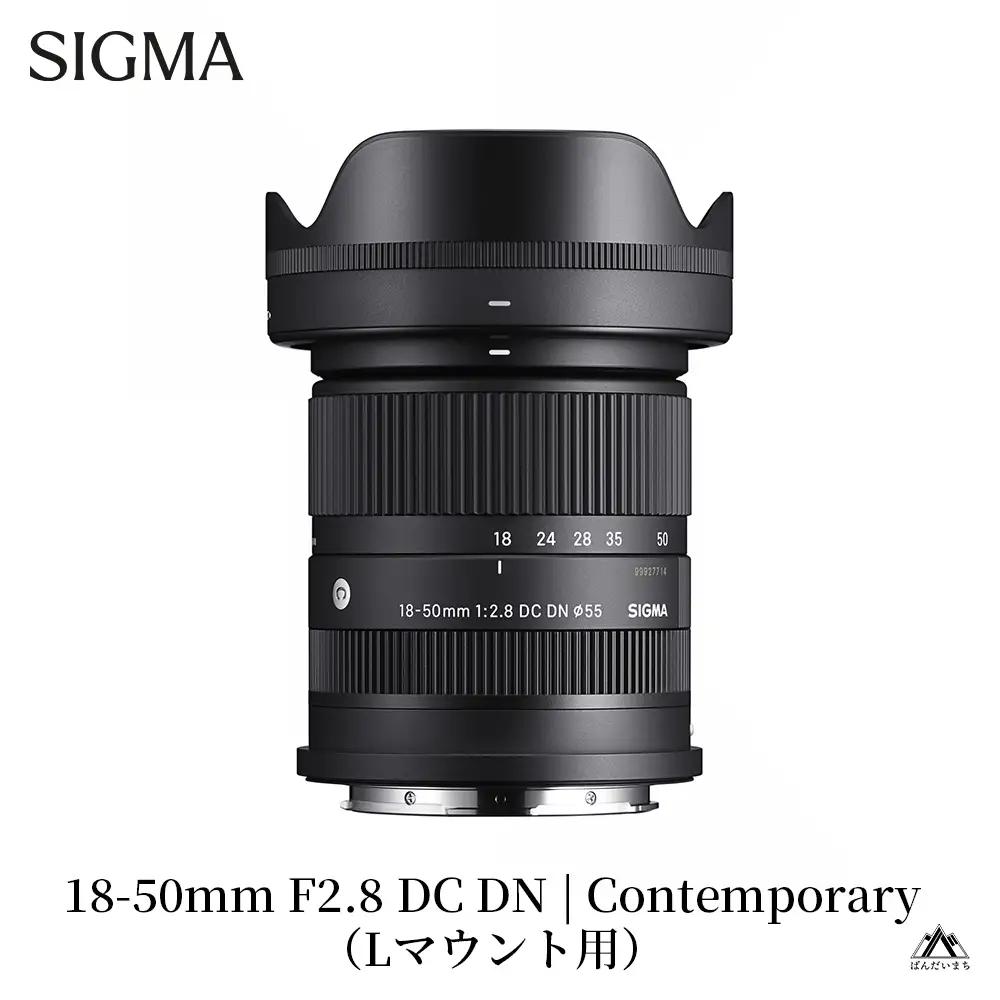 SIGMA 18-50mm F2.8 DC DN｜Contemporary【Lマウント】