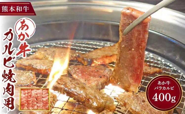 あか牛 カルビ焼肉用 あか牛バラカルビ 400g
