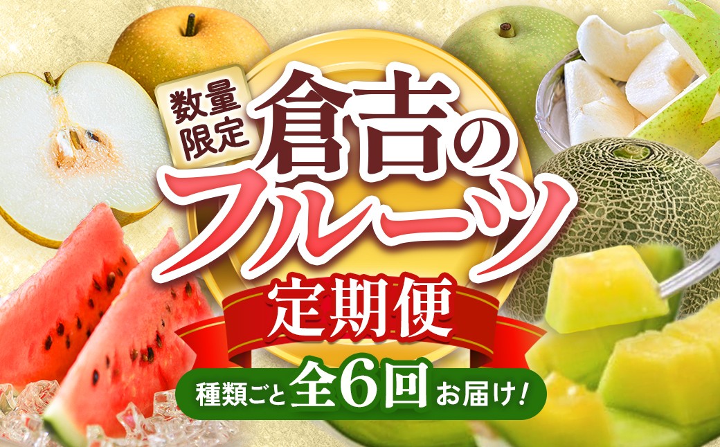 
                  【数量限定】 倉吉自慢のフルーツ定期便 2026 先行予約 【6月から6回のお届け】鳥取県 倉吉市 新甘泉 二十世紀梨 王秋 スイカ プリンスメロン ディーバメロン メロン 6回 お届け 果物 定期便 期間限定
                