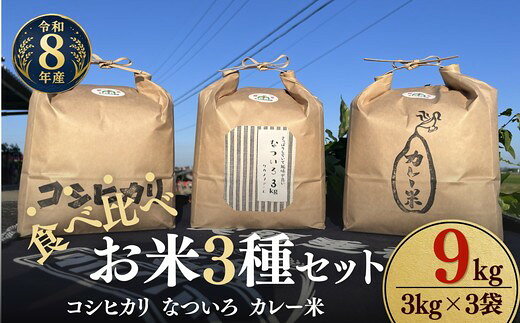 【ふるさと納税】〈計9kg〉令和8年産 お米食べ比べ〈コシヒカリ・なついろ・カレー米〉 新米 各3kg セット 松阪産 みえの安心食材 循環型農業 有機たい肥 米袋 環境配慮 エコ 精米 白米 ごはん おにぎり 主食【タカノファーム】