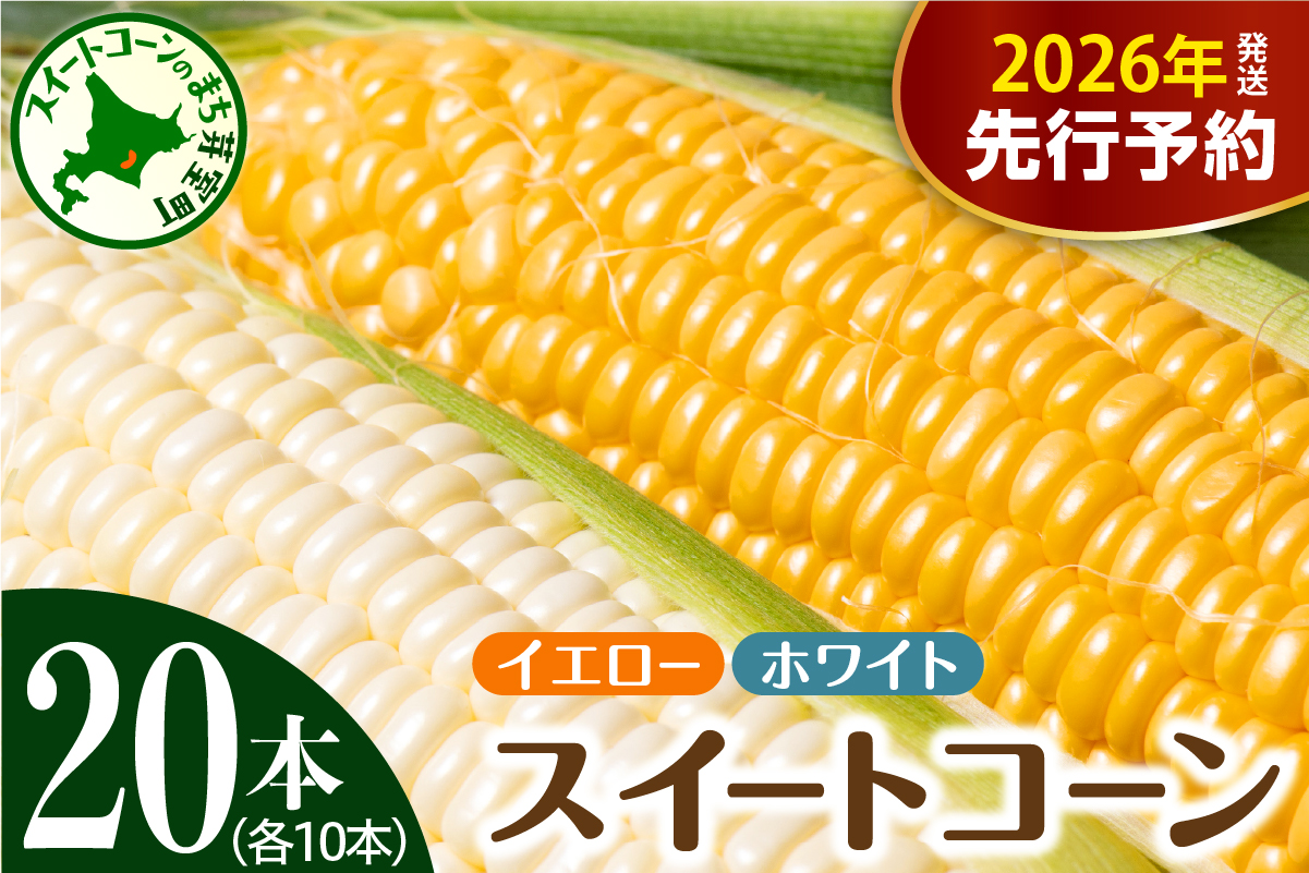 【2026年7月下旬～8月中旬頃配送】北海道十勝芽室町 とうもろこし イエロー種10本 ホワイト種10本 me002-016c-26／スイートコーン 高評価 人気 コーン 生 野菜 黄色 