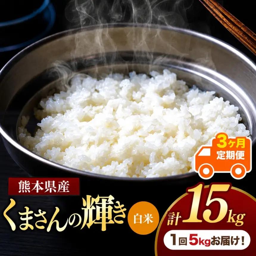 【定期便3回】R7年産 熊本県産 白米 くまさんの輝き 5kg