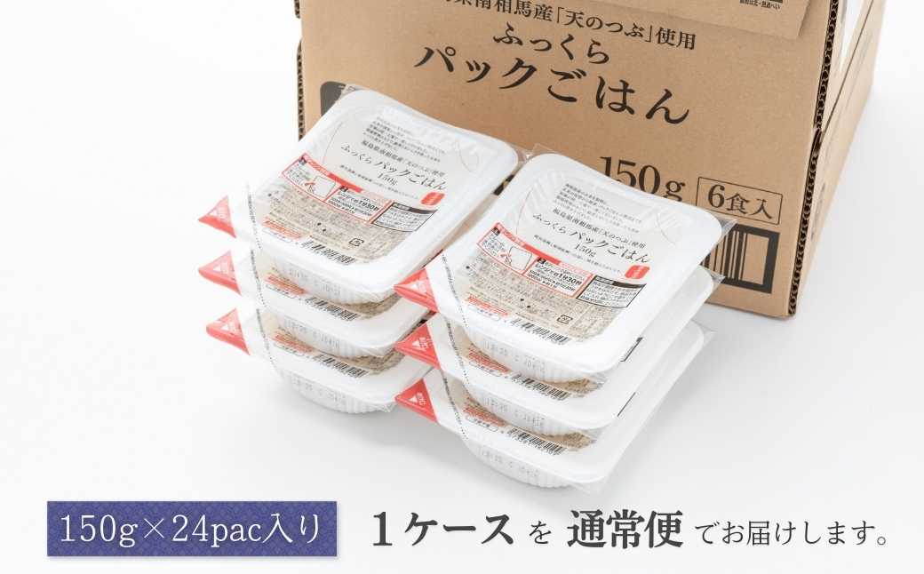 福島県南相馬産「天のつぶ」ふっくらパックごはん 150g×24 パックライス【0400301】