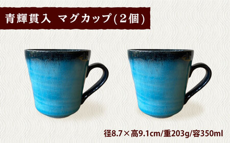 【令和5年産：精米】 特別栽培米 コシヒカリ （2kg） + 【美濃焼】 青輝貫入 マグカップ （2個） 【山松加藤松治郎商店】[TEU025]