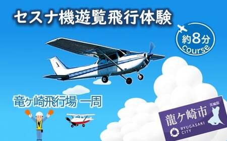 【ペア】セスナ機遊覧飛行体験〈約8分コース〉(フライトA) | 遊覧飛行 体験 フライト