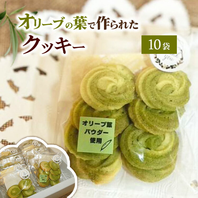 【ふるさと納税】相模原市で栽培しているオリーブの葉で作られているクッキー