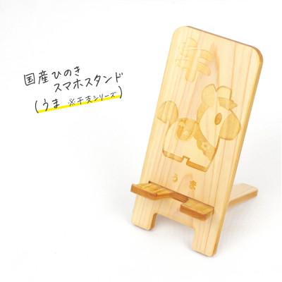 ふるさと納税 鹿沼市 国産ひのき スマホスタンド 干支シリーズ(うまver)　1個【国産ひのきのカンナ屑付き】