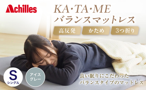 【期間限定価格！家計応援】 アキレス KA・TA・MEバランスマットレス シングル アイスグレー 厚さ4cm 高反発マットレス 高硬度  コスパ トッパー 来客 折りたたみ 収納 高反発 軽い 車中泊 防災 キャンプ マット ５月末まで 腰痛改善