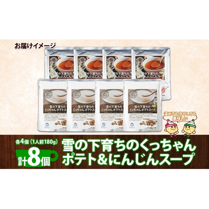 北海道産 雪の下育ちのくっちゃんポテト＆にんじんスープ 180g×各4個 小分け 個包装 レトルト スープ ポタージュ じゃがいも ニンジン 野菜 朝食 夜食 常備食 送料無料 北の百貨 しりべしや 