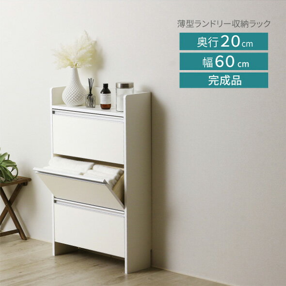 【ふるさと納税】薄型ランドリー収納ラック ロータイプ 《幅60cm×高さ98.5cm×奥行20cm》 家具 収納 洗面所 タオル収納 洗剤収納 組み立て不要 完成品 川口工器 新潟県加茂市
