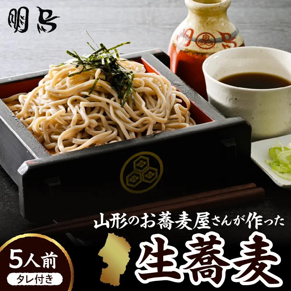 山形のお蕎麦屋さんが作った 生蕎麦 5人前(タレ付) 生蕎麦 そば