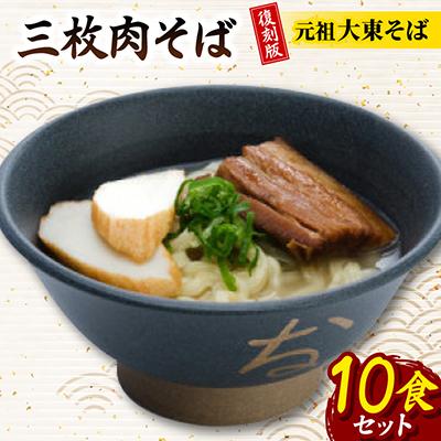 ふるさと納税 与那原町 復刻版!元祖大東そば　三枚肉そば10食セット