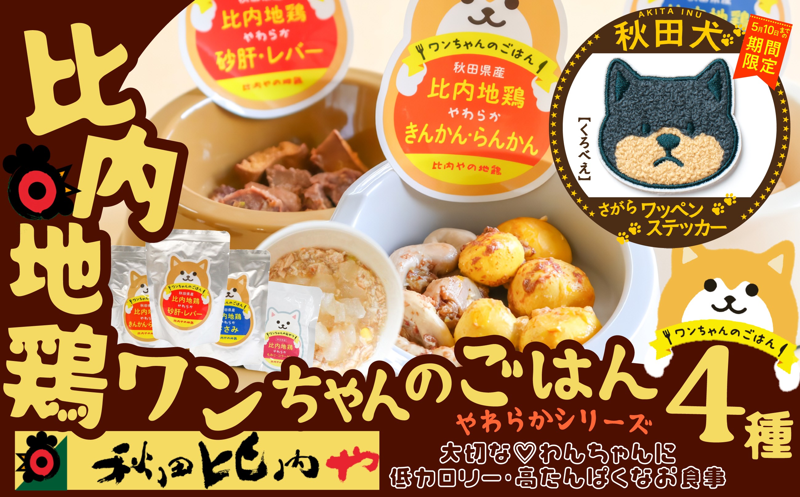 
                  【マルイプロデュース】 【受付期間2026年2月4日12時～2026年5月10日】 比内地鶏やわらかシリーズ ワンちゃんのごはん4種セット・秋田犬さがらワッペンステッカー「くろべえ」 75P7810 / 比内鶏 小分け 東北 秋田 大館 比内地鶏 ひないじどり ヒナイジドリ ヒナイドリ ひないどり 鶏肉 チキン 犬 レトルト  ペット ドッグ フード  ドッグフード ペットフード 比内や
                