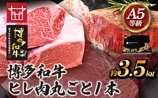 博多和牛 ヒレ肉丸ごと1本 約3.5kg 久田精肉店株式会社《30日以内に出荷予定(土日祝除く)》---sc_chsdhire_30d_23_250000_3500g---