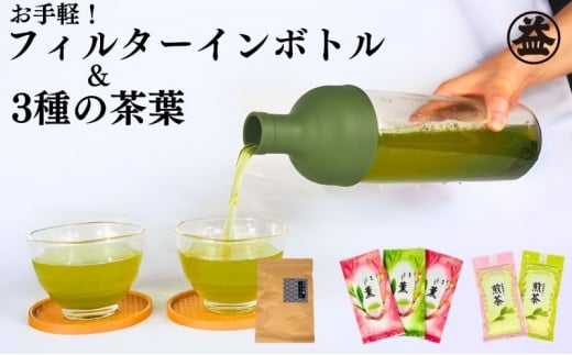 
お手軽！フィルターインボトルと深蒸し茶バラエティセット
