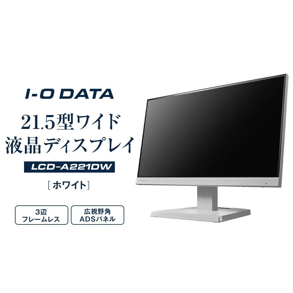 I-O DATA 【LCD-A221DW】3辺フレームレス&広視野角ADSパネル21.5型ワイド液晶ディスプレイ 《ホワイト》