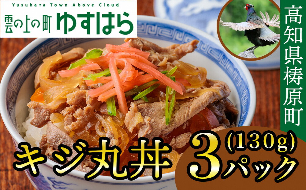 【ふるさと納税】キジ丸丼（3個入り）（株式会社四万川雉生産部）【K008】