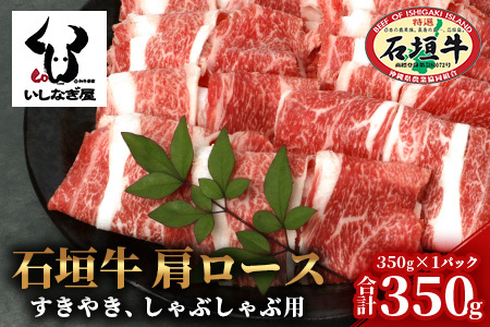 石垣牛 肩ロースすきしゃぶ 350g 【沖縄県 石垣島 石垣牛 国産 黒毛和牛 牛肉 牛 和牛 しゃぶしゃぶ すき焼き】AB-27