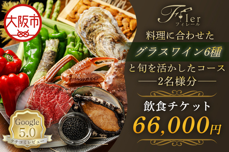 フィレール飲食チケット（料理に合わせたグラスワイン6種と旬を活かしたコース 2名様分）　コース料理_OS271-0002
