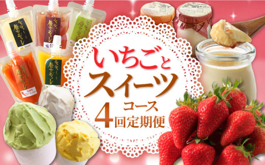 スイーツ定期便【4回定期便】いちごとスイーツコース（ジェラート・プリン・ジュレ・いちご）  / スイーツ 定期便 すいーつ プリン ジュレ じゅれ ぷりん ジュース アイス あいす アイスクリーム あいすくりーむ ジェラート じぇらーと いちご イチゴ 苺 / 大村市 / おおむら夢ファームシュシュ[ACAA068]