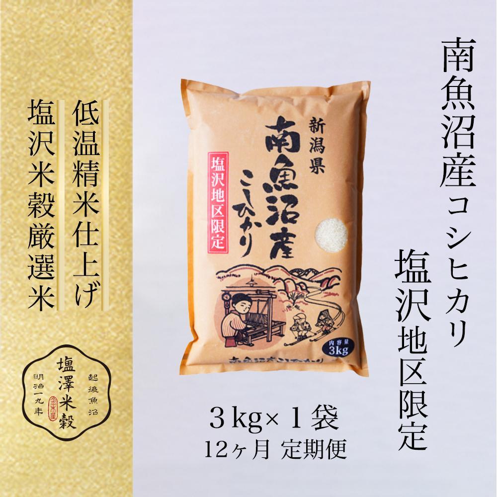 【定期便】令和6年産 南魚沼産コシヒカリ「塩沢地区限定」精米 3kg 12ヶ月連続