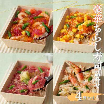ふるさと納税 須賀川市 冷凍豪華ちらし寿司詰合せ