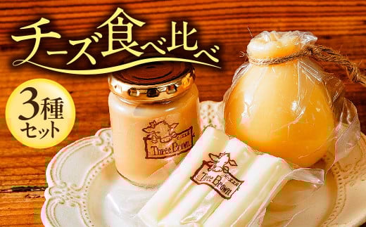 チーズ工房Three Brown モッツァレラ・カチョカバロ・ミルクジャムのセット | チーズ セット チーズ詰め合わせ チーズ 工房 モッツァレラ カチョカバロ 珍しい 牛 生乳 さけるチーズ ハードチーズ 自家製 手作り 詰合わせ お取り寄せ 人気 保存料不使用 お歳暮 プレゼント 贈答 ギフト 食べ比べ 群馬県 前橋市