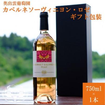 ふるさと納税 雲南市 カベルネソーヴィニヨン・ロゼ　750ml×1本　ミディアムボディ　ギフト包装