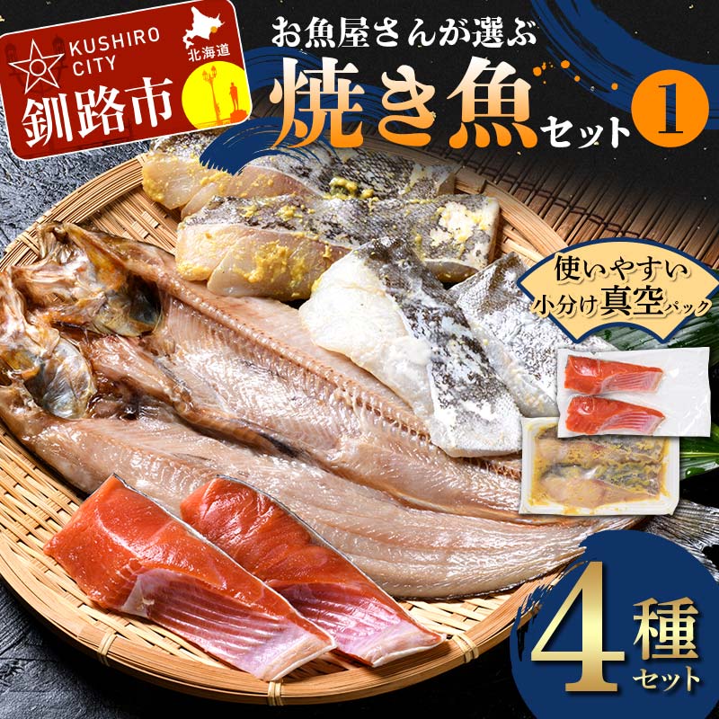 【ふるさと納税】お魚屋さんが選ぶ焼き魚セット(1) 紅鮭 真鱈 海鮮 魚 漬魚 個包装 真空パック 小分け簡単 冷凍 おかず 西京漬け 粕漬け F4F-8622