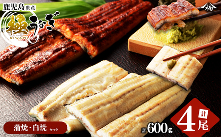 楠田の極うなぎ 蒲焼き2尾・白焼き2尾 150g以上×4尾(計600g以上) うなぎ 鰻 ウナギ 国産 鹿児島県産 九州産 蒲焼き 白焼き 冷凍 うな重 ひつまぶし b6-008