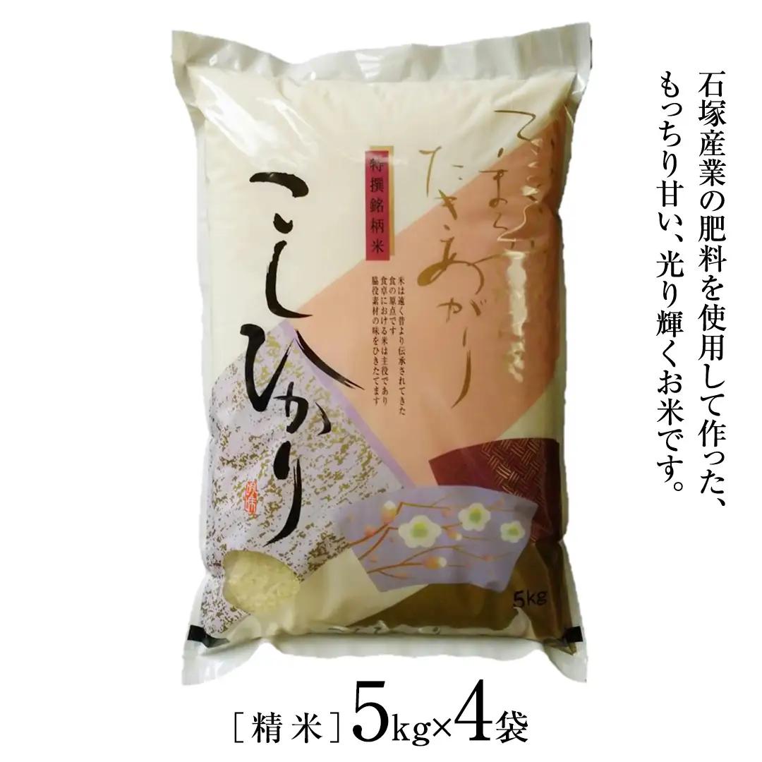 ＼ 最短7営業日以内に発送 ／【令和7年産】コシヒカリ 精米20kg（5kg×4袋）（茨城県共通返礼品 かすみがうら市） スピード発送 早い 米 ごはん もっちり 甘い コメ お米 白米 銘柄米 [E