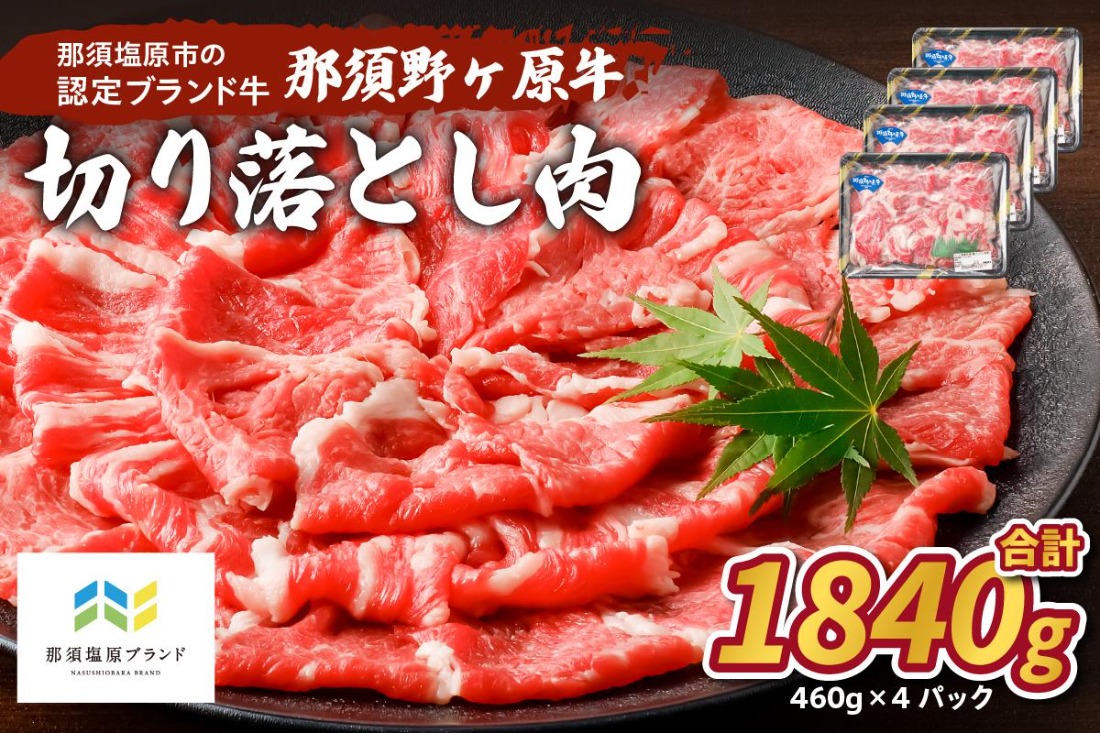 ns004-022 那須野ヶ原牛 切り落とし 460g×4パック