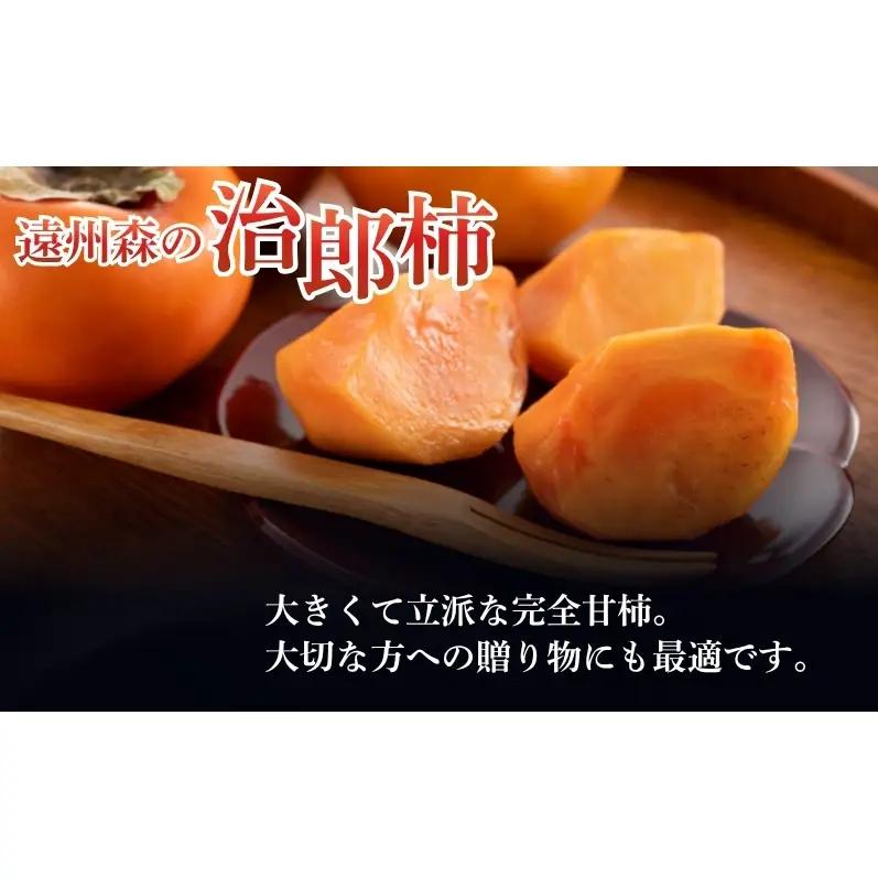 柿 遠州森の治郎柿 化粧箱 大 9～12個 ギフト 柿