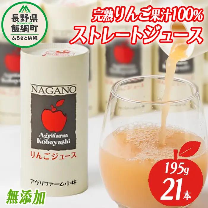 りんごジュース 195g × 21本 無添加 酸化防止剤不使用 果汁100% カート缶 アグリファーム小林 信州の環境にやさしい農産物認証 飲料 果汁飲料 りんご リンゴ 林檎 ジュース 信州 農家直