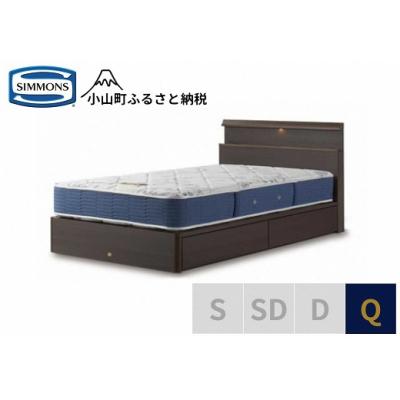 ふるさと納税 小山町 シモンズ/クィーンベッドBSシェルフスリム引出付/BSゴールデンバリューAB2111Aダーク