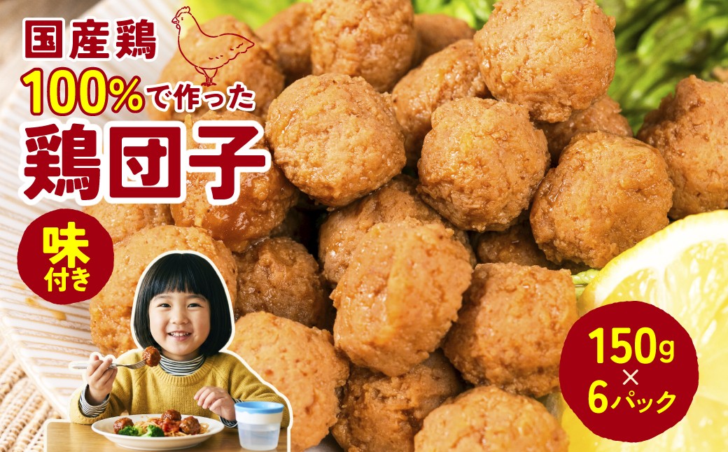 
                  秘伝タレ鶏団子 150g×6パック　惣菜 常備菜 おかず 国産 冷凍食品 グルメ お取り寄せ おつまみ 肉団子 ミートボール 小分け 送料無料 1万円 愛知県 豊橋市
                