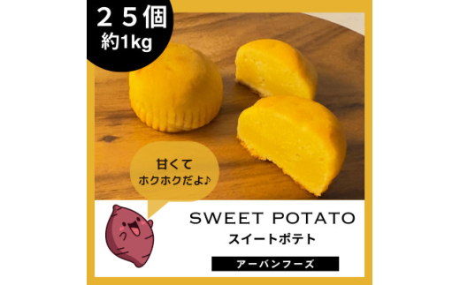＜訳あり＞しっとりスイートポテトの幸せひととき 25個入(合計約1kg)　個包装【1597409】