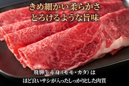 すき焼き、しゃぶしゃぶなどに最適な飛騨牛スライスセット [A5等級] 飛騨牛赤身肉すき焼き・しゃぶしゃぶ用 1kg (500g×2パック)『モモ・カタ肉』[0164]