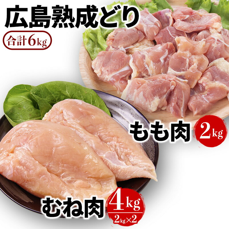 【ふるさと納税】鶏肉 セット 広島熟成どり6kg もも肉2kg むね肉 4kg 配達不可:沖縄・離島 胸肉 鶏もも肉 ムネモモ　お届け：※お申込み状況により、お届けまで1～2か月かかる場合がございます。