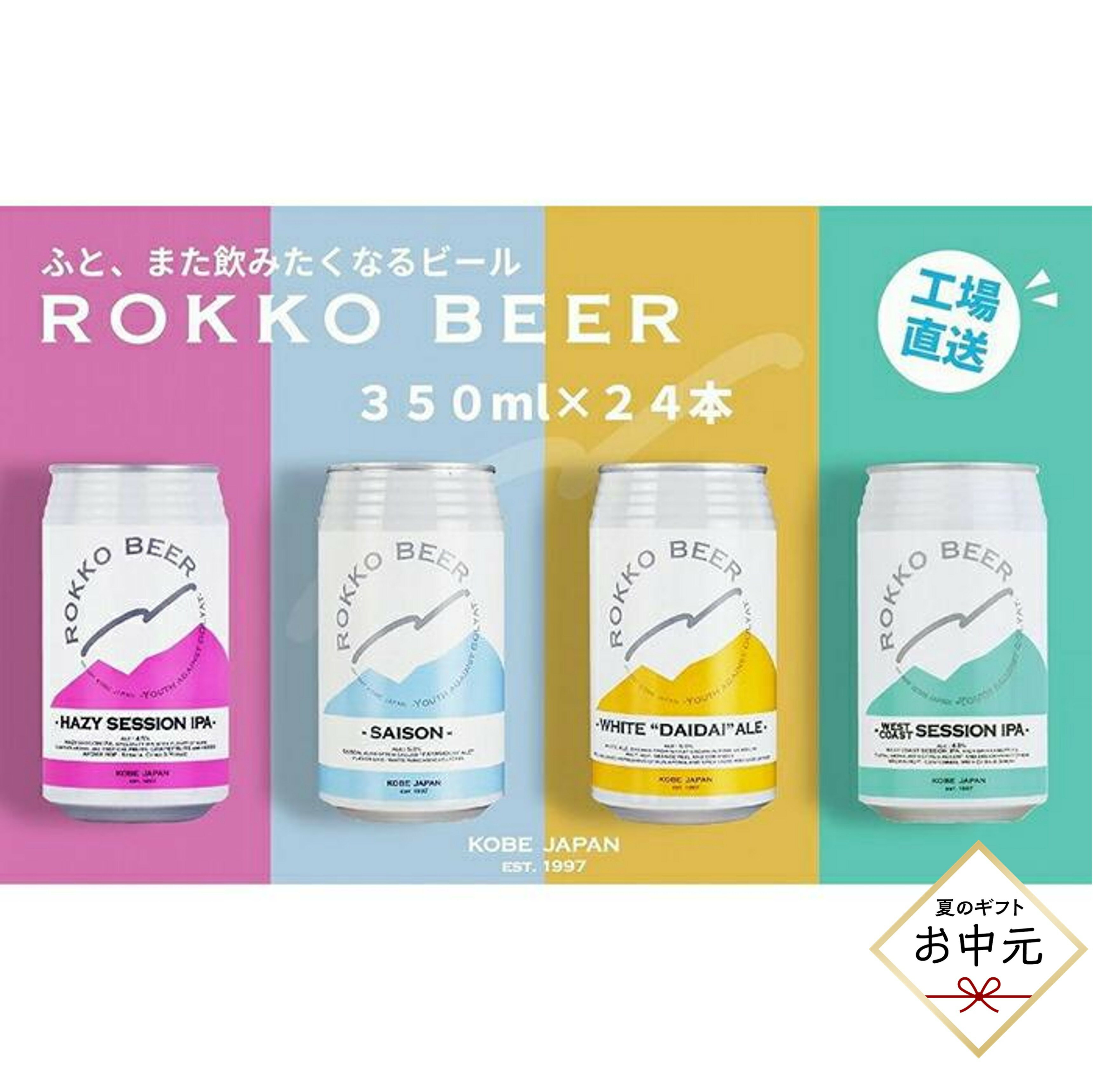 【ふるさと納税】＜お中元＞六甲ビール缶4種 24本セット