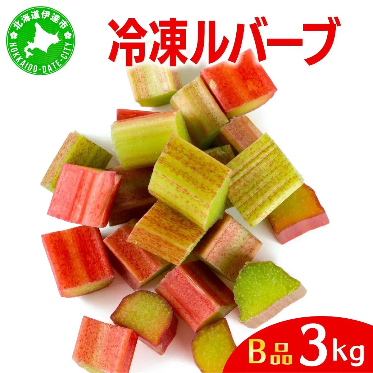 北海道 伊達市産 ルバーブ(B品／冷凍) 3kg【kzh-015】